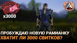 ArcheAge 9.5. Пробуждаю новую рамианку. На сколько хватит 3000 свитков?