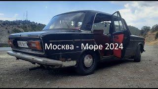 Из Москвы на Море на машине 2024