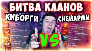 МЕГА БИТВА КЛАНОВ SNAYARMY VS КИБОРГИ В STANDOFF 2