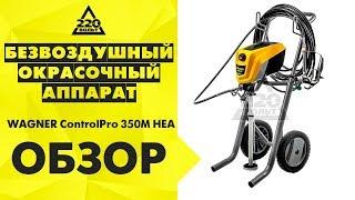 Обзор Безвоздушный окрасочный аппарат WAGNER ControlPro 350M HEA