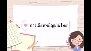 การเขียนพยัญชนะไทย น,จ,ฉ