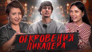 ПРИЗНАНИЯ ПИКАПЕРА – 1000 девушек и разбитое сердце... (ft. Катя Ло)