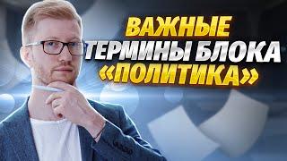 ТОП самых важных терминов по политике | Что нужно знать для ОГЭ 2024?