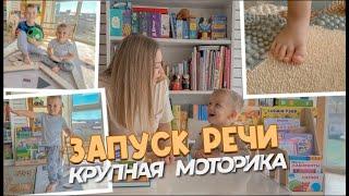 Запуск Речи | Крупная Моторика | Занятия Дома