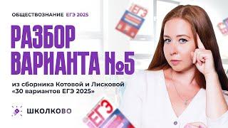 Разбор варианта №5 из сборника Котовой и Лисковой 30 вариантов ЕГЭ 2025