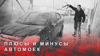 Плюсы и Минусы Автомобильных Моек