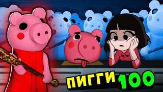 100 СВИНОК ПИГГИ против МАШКИ и ПАНДЫ в Роблокс! Побег в Roblox Piggy but 100