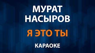 Мурат Насыров — Я это ты (Караоке)