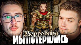 КАК МЫ ЗАБЛУДИЛИСЬ ПО ДОРОГЕ В БАЛМОРУ | АРТЕМОВ И МУНОГАН MORROWIND КООПЕРАТИВ