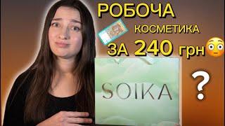 УКРАЇНСЬКА БЮДЖЕТНА КОСМЕТИКА «SOIKA”