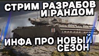 ЖДЕМ ИНФУ ПРО НОВЫЙ СЕЗОН, СМОТРИМ РАЗРАБОЧИКОВ WOT CONSOLE  PS5 XBOX World of Tanks Modern Armor