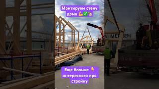 Монтаж стены дома #строительстводомов #барнхаус