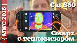 Первый смартфон с тепловизором - CAT S60 [MWC'16]