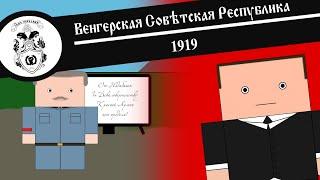 ВЕНГЕРСКАЯ СОВЕТСКАЯ РЕСПУБЛИКА / Анимированная История На Пальцах