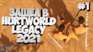 Зашел в старый Hurtworld legacy 2021 Хартворлд легаси