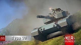 『War Thunder』アナウンス動画：90式戦車（Type 90）