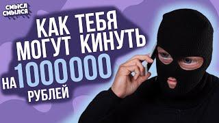 Новый развод мошенников по телефону | Смысл Смылся