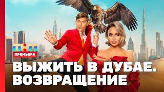 Выжить в Дубае. Возвращение: 1 выпуск @TNT_television