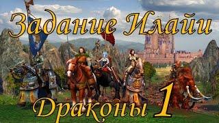 Герои 5 кампания Задание Илайи (Драконы) 1