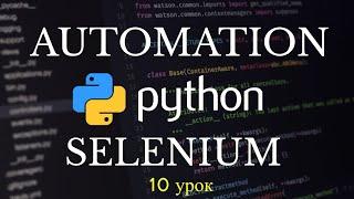 Автоматизация Selenium на Python. Имитация нажатия клавиш клавиатуры. 10 урок