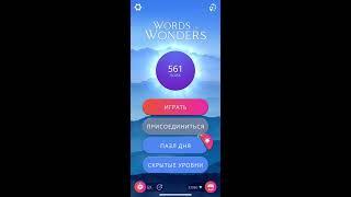 18 08 2020 Пазл дня в игре WOW пазл дня 18 08 Words of Wonders ответы