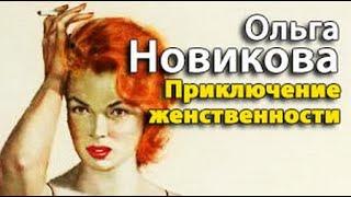 Ольга Новикова. Приключение женственности 1