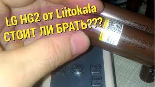 Аккумуляторы 18650 LG HG2 "Liitokala" с Ali. Стоит ли брать?!