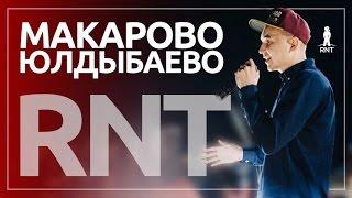 Макарово - Юлдыбаево (Rnt)