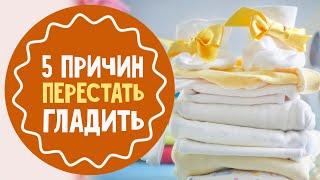 5 причин перестать гладить одежду новорожденного