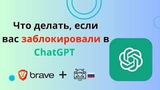 Что делать если вам ограничили доступ к ChatGPT ?| Разбан в чат-боте в России