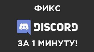 КАК ПОЧИНИТЬ ДИСКОРД? ЗА МИНУТУ! (+ЮТУБ) #фикс #дискорд #ютуб