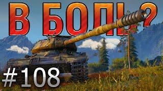 В БОЛЬ? Выпуск №108. СМЕКАЛКА, СООБРАЗИТЕЛЬНОСТЬ, ИС-4 [World of Tanks]