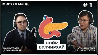 ЭРҮҮЛ МЭНД #1 НОЙР БУЛЧИРХАЙ (заавал үзээрэй)