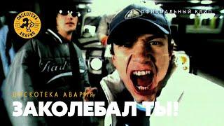 Дискотека Авария — Заколебал Ты! (Официальный клип, 2001) [HQ]