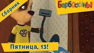 Пятница, 13е!  Барбоскины  Сборник мультфильмов 2018