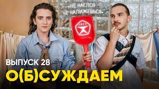 Что-нибудь слышали про крах Совка? А вот ОНТ — нет | «о(б)суждаем», 28 выпуск