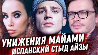 УНИЖЕНИЯ ОЛЕГА МАЙАМИ. ЧТО ЗНАЕТ МАКС ФАДЕЕВ? АЙЗА, ОСТАНОВИСЬ! МНЕ СТЫДНО!