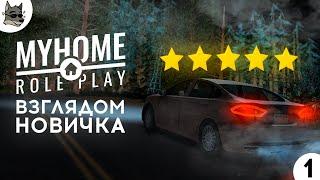  MYHOME RP ВЗГЛЯДОМ НОВИЧКА В GTA SAMP