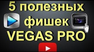 5 полезных фишек [Sony Vegas Pro]