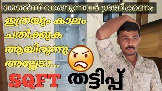 ടൈൽസ് ഷോപ്പിലെ square feet തട്ടിപ്പ് എനിക്ക് ഉണ്ടായ അനുഭവം  /tiles shop / thekkumkudy creations /