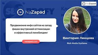 Продвижение инфо сайтов на запад: фишки внутренней оптимизации и эффективный линкбилдинг (NaZapad 9)