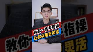 讓頭腦靈活不生鏽 | 手指操挑戰 | 收藏分享 | Kingsley Chew 教學頻道