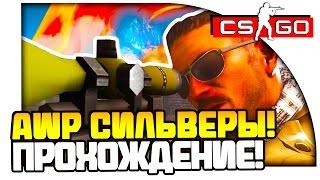 AWP СИЛЬВЕРЫ! - ЗАЖАТЫЕ НА ТОЧКЕ! - CS:GO ПРОХОЖДЕНИЕ!