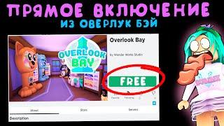 Прямое включение! Новая игра. Обзор оверлук бэй не адопт ми в роблокс.roblox