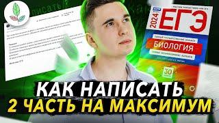 КАК РЕШАТЬ 2 ЧАСТЬ НА МАКСИМУМ // ЕГЭ ПО БИОЛОГИИ