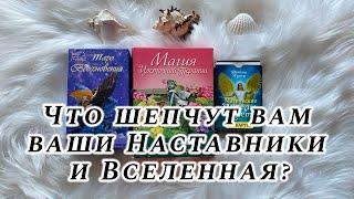 Что шепчут вам ваши Наставники и Вселенная? Гадание на таро Карина Захарова