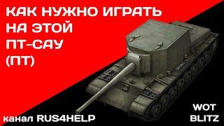 СУ-100Y WOT Blitz - КАК НУЖНО ИГРАТЬ НА ЭТОЙ ПТ-САУ (ПТ)  ГАЙД  World of Tanks Blitz