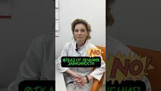 БЛИЗКИЙ ОТКАЗЫВАЕТСЯ ЛЕЧИТЬСЯ ОТ ЗАВИСИМОСТИ, ЧТО ДЕЛАТЬ? #нарколог #зависимостьлечение #зависимость