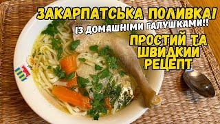 ЗАКАРПАТСЬКА ПОЛИВКА-БУЛЬЙОН ІЗ ДОМАШНІМИ ГАЛУШКАМИ! ВИХОДИТЬ НАСИЧЕНИМ ТА АРОМАТНИМ!