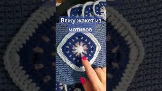 жакет из мотивов #тусявяжет #crochet #knitting